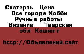 Скатерть › Цена ­ 5 200 - Все города Хобби. Ручные работы » Вязание   . Тверская обл.,Кашин г.